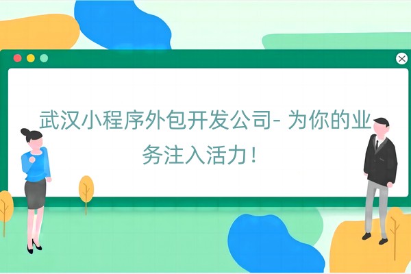 小程序外包开发公司